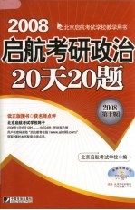 启航考研政治20天20题 第10版