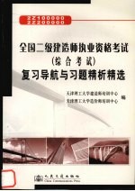 全国二级建造师执业资格考试  综合考试  复习导航与习题精析精选