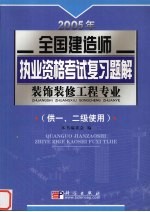 2005年全国建造师执业资格考试复习题解 装饰装修工程专业