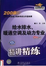 2008注册公用设备工程师考试公共基础课精讲精练·给水排水、暖通空调及动力专业