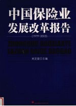 中国保险业发展改革报告 1979-2003