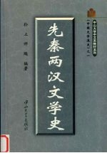 先秦两汉文学史