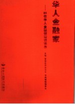 华人金融家 80位华人金融领袖访谈录