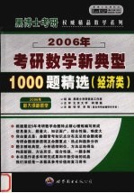 2006年考研数学新典型1000题精选 经济类