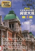 新世纪大学英语系列教材 阅读大观 第4册