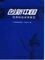 创新中国 优秀科技成果概览