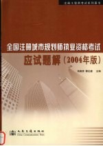 全国注册城市规划师执业资格考试应试题解 2004年版