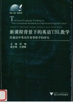 新课程背景下的英语TBL教学 普通高中英语任务型教学的研究