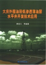 大庆外围油田低渗透薄油层水平井开发技术应用