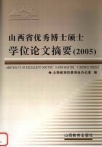 山西省优秀博士硕士学位论文摘要 2005