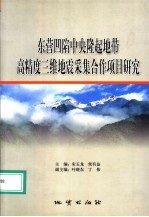 东营凹陷中央隆起地带高精度三维地震采集合作项目研究