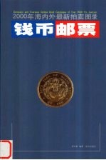 钱币邮票 2000年海内外最新拍卖图录 上