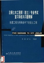 注册土木工程师（岩土）专业考试复习导航与习题精解  地震工程与特殊条件下的岩土工程