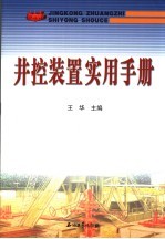 井控装置实用手册