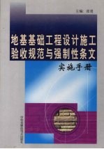 地基基础工程设计施工验收规范与强制性条文实施手册 中