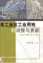 大城市老工业区工业用地的调整与更新 上海市杨浦区改造实例