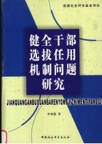 健全干部选拔任用机制问题研究