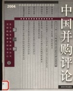 中国并购评论 2004年第1册 总第17册