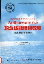 多媒体软件制作（Authorware平台）Authorware 6.5职业技能培训教程 高级多媒体制作员级