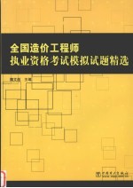 全国造价工程师执业资格考试模拟试题精选