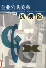 企业公共关系纵横谈