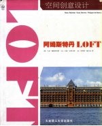 空间创意设计：阿姆斯特丹LOFT