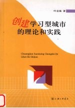 创建学习型城市的理论和实践