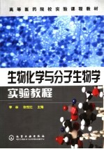 高等医药院校实验课程教材 生物化学与分子生物学实验教程