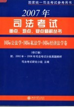 2007年司法考试重点、难点、疑点精解丛书·国际公法学·国际私法学·国际经济法学卷 （第六版）