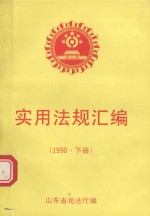 实用法规汇编 1991年 下