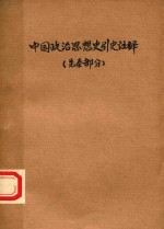 中国政治思想史引史注释 先秦部分