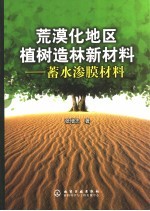 荒漠化地区植树造林新材料：蓄水渗膜材料