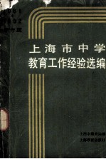 上海市中学教育工作经验选编 1981－1982年度