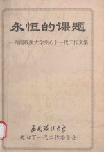 永恒的课题 西南政法大学关心下一代工作文集