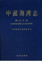 中国海湾志第二分册(辽东半岛西部和辽宁省西部海湾)