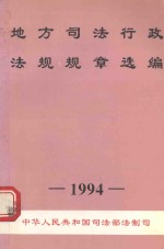 地方司法行政法规规章选编 1994