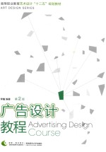 广告设计教程(第2版)Advertising Design Course