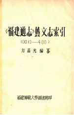 《福建通志》艺文志索引 <0010-400>