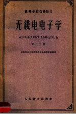 高等学校交流讲义 无线电电子学 第三册