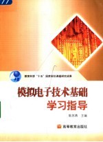 模拟电子技术基础学习指导