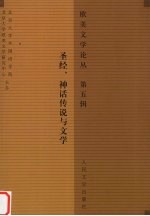 欧美文学论丛 第五辑 圣经、神话传说与文学