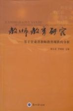 教师教育研究——基于甘肃省教师教育现状的分析