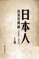 日本人访港见闻录 1898-1941 上卷