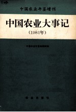 中国农业大事记 1984