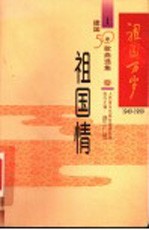 祖国万岁：1949-1999建国50年歌曲选集 一：祖国情