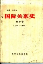 国际关系史 第十卷 （1970-1979）