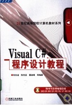 VISUAL C#程序设计教程