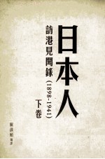 日本人访港见闻录 1898-1941 下卷