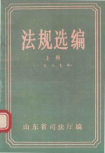 法规选编 上 1987年