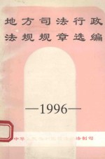 地方司法行政法规选编 1996